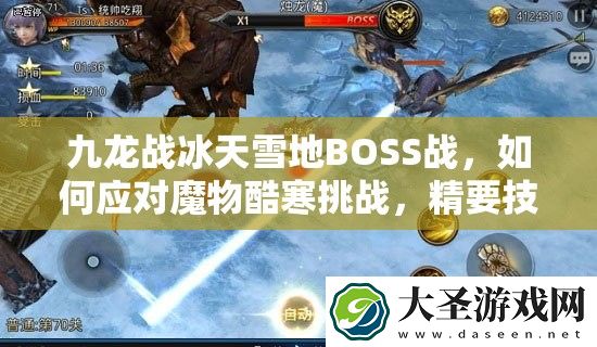 九龙战冰天雪地BOSS战