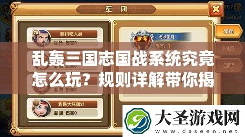 乱轰三国志国战系统究竟怎么玩