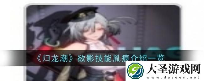 归龙潮欲影技能胤痕怎么样