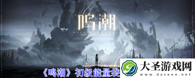 鸣潮初级能量袋如何获得