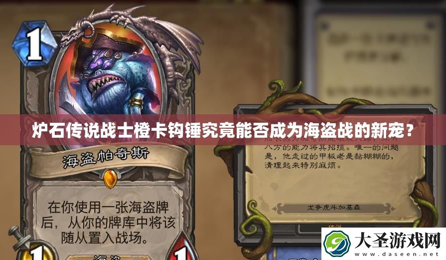 炉石传说战士橙卡钩锤究竟能否成为海盗战的新宠