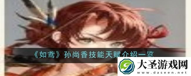 如鸢孙尚香技能天赋是什么