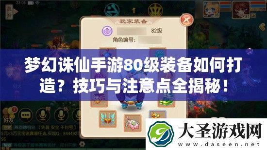 梦幻诛仙手游80级装备如何打造