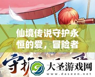 仙境传说守护永恒的爱