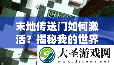 末地传送门如何激活