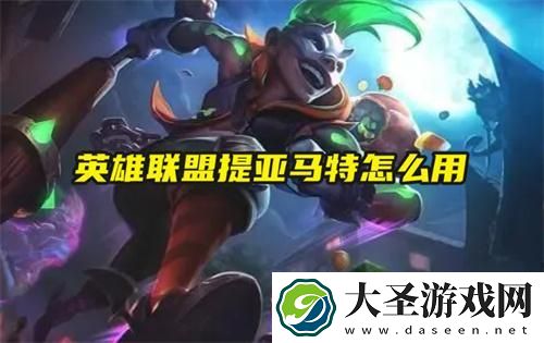 英雄联盟提亚马特怎么用
