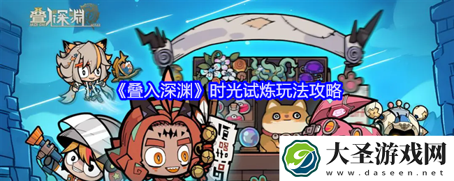 叠入深渊时光试炼怎么过关