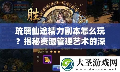 琉璃仙途精力副本怎么玩