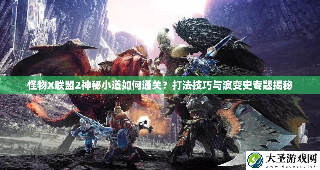 怪物X联盟2神秘小道如何通关