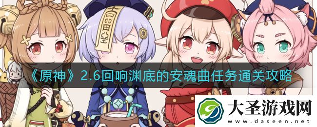 原神回响渊底的安魂曲怎么过