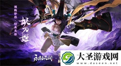 永劫无间手游妖刀姬技能是什么