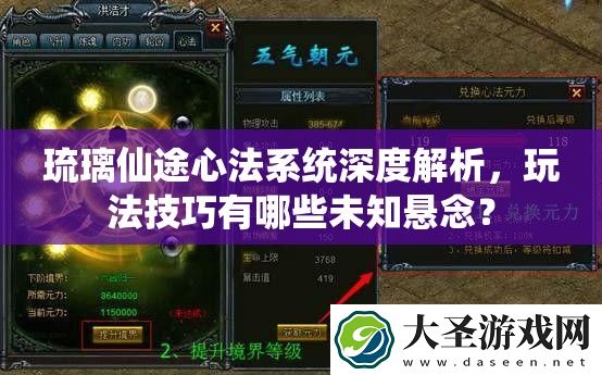 琉璃仙途心法系统深度解析