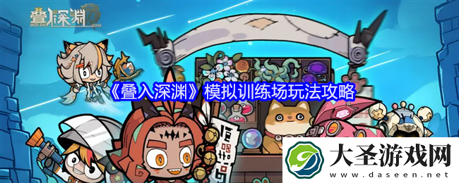 叠入深渊模拟训练场怎么过关