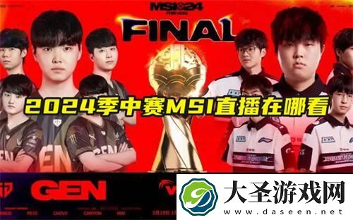 2024季中赛MSI直播在哪看