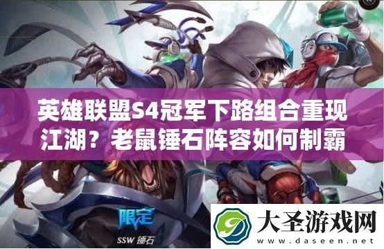 英雄联盟S4冠军下路组合重现江湖