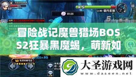 冒险战记魔兽猎场BOSS2狂暴黑魔蝎