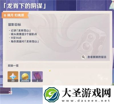 原神龙脊下的阴谋怎么拍照
