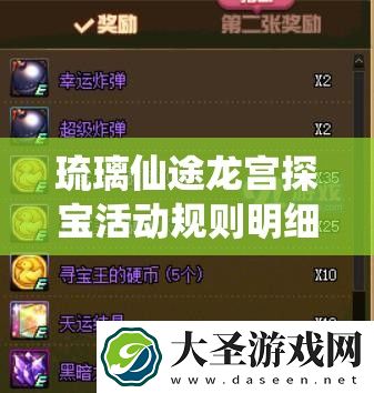 琉璃仙途龙宫探宝活动规则明细