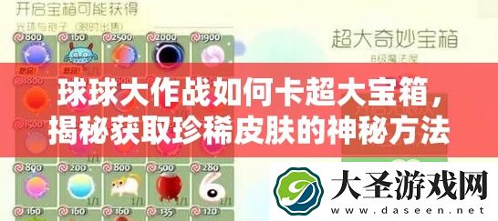 球球大作战如何卡超大宝箱