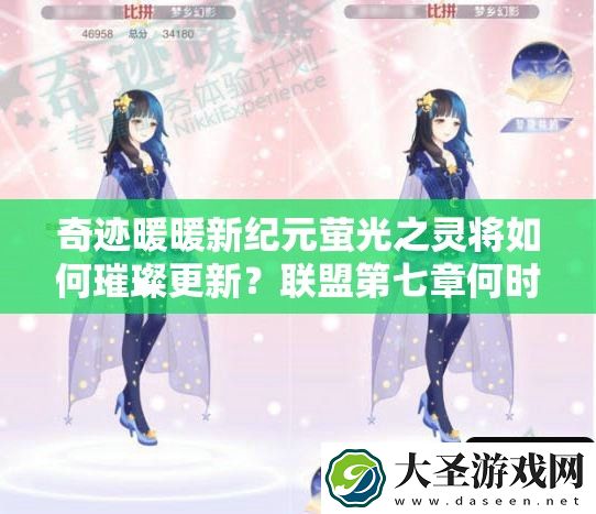 奇迹暖暖新纪元萤光之灵将如何璀璨更新