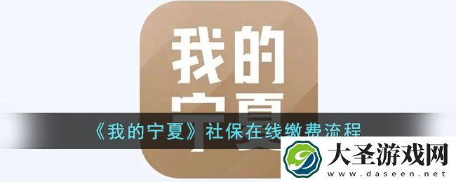 我的宁夏怎么交医保