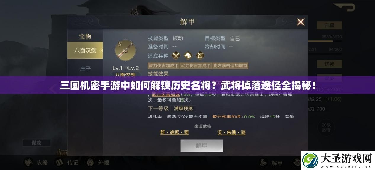 三国机密手游中如何解锁历史名将