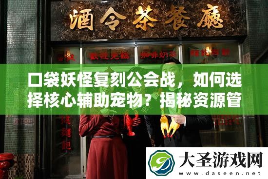 口袋妖怪复刻公会战
