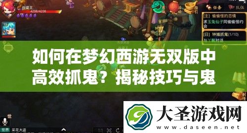 如何在梦幻西游无双版中高效抓鬼
