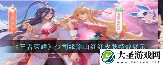王者荣耀少司缘涂山红红皮肤特效是什么