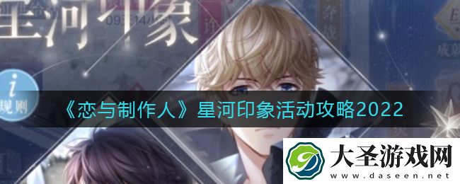 恋与制作人星河印象怎么玩
