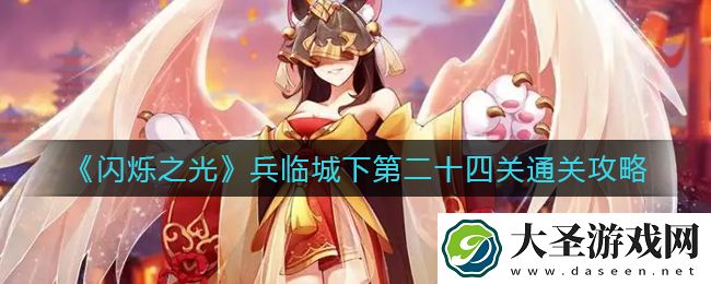 闪烁之光兵临城下第二十四关怎么过