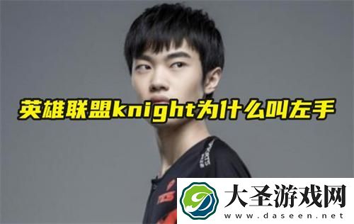 英雄联盟knight为什么叫左手