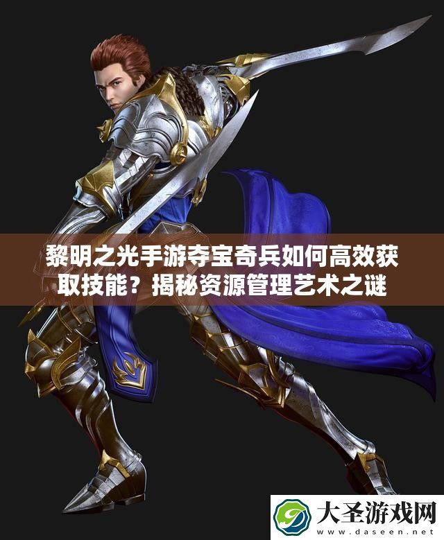 黎明之光手游夺宝奇兵如何高效获取技能