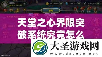 天堂之心界限突破系统究竟怎么玩