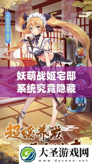妖萌战姬宅邸系统究竟隐藏何秘密