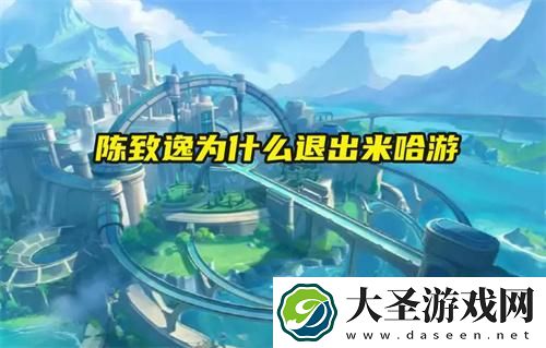 陈致逸为什么退出米哈游