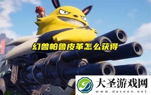 幻兽帕鲁皮革怎么获得