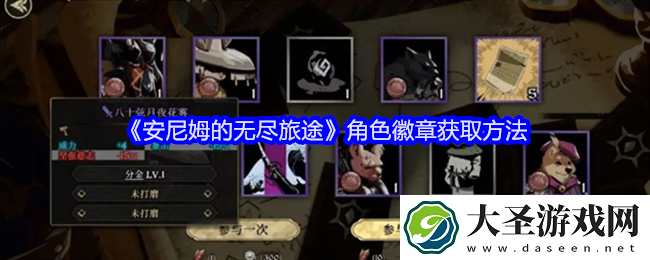 安尼姆的无尽旅途角色徽章怎么获得