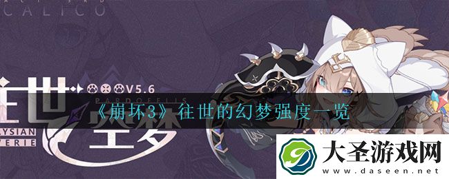 崩坏3往世的幻梦怎么样