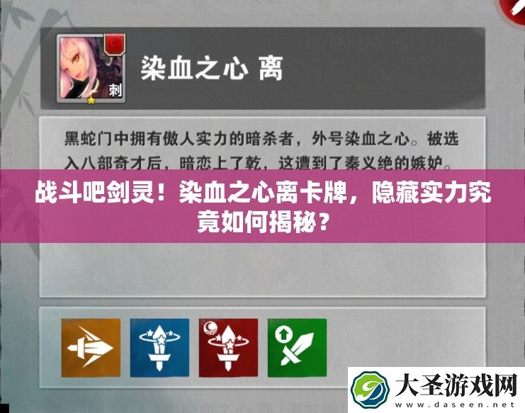 战斗吧剑灵！染血之心离卡牌