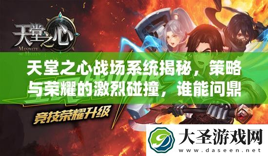 天堂之心战场系统揭秘