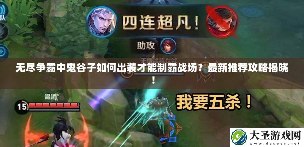 无尽争霸中鬼谷子如何出装才能制霸战场