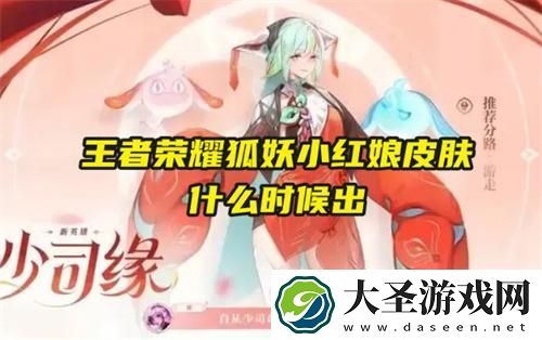 王者荣耀狐妖小红娘皮肤什么时候出
