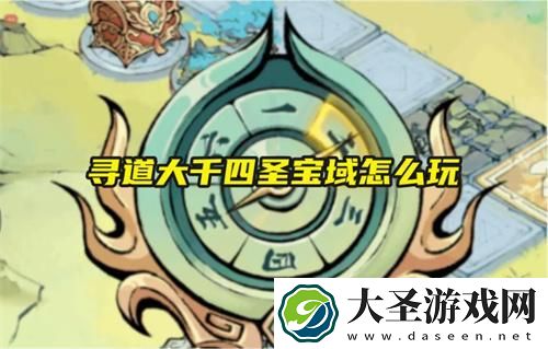 寻道大千四圣宝域怎么玩