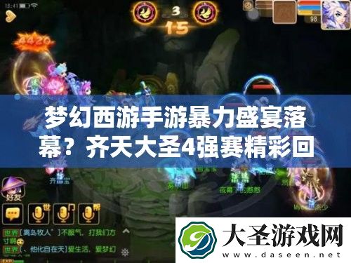 梦幻西游手游暴力盛宴落幕