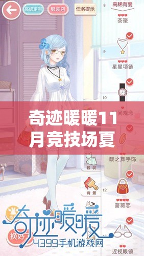 奇迹暖暖11月竞技场夏日物语如何搭配才能斩获高分