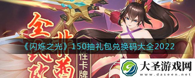 闪烁之光150抽兑换码是什么