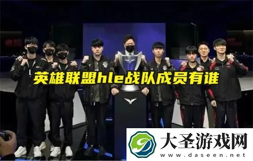 英雄联盟hle战队成员有谁
