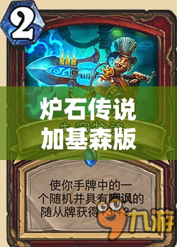 炉石传说加基森版本