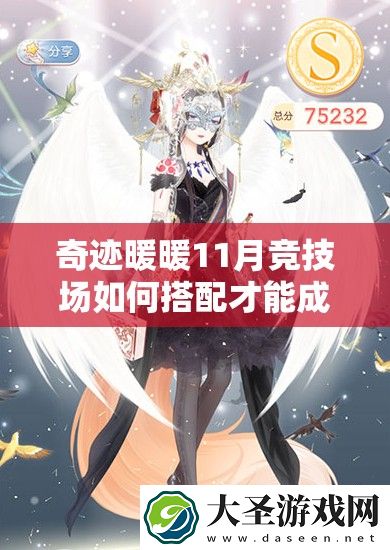奇迹暖暖11月竞技场如何搭配才能成为女王大人并斩获高分
